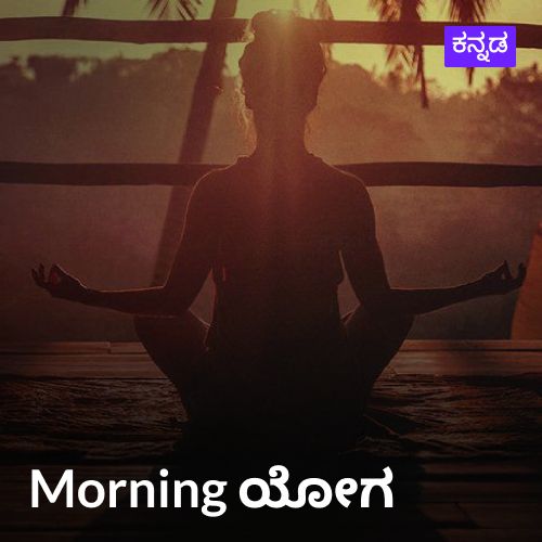 Morning Yoga - Kannada
