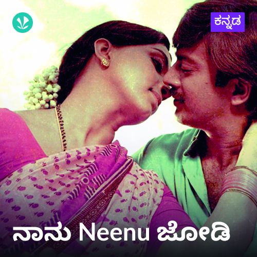 Naanu Neenu Jodi