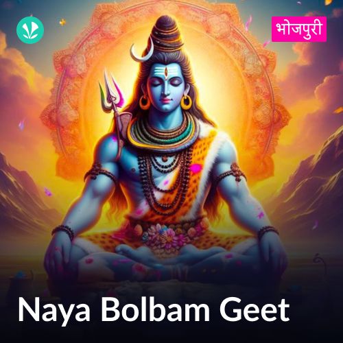 Naya Bolbam Geet - Bhojpuri