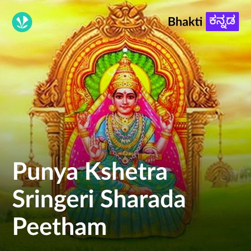 Punya Kshetra - Sringeri Sharada Peetham