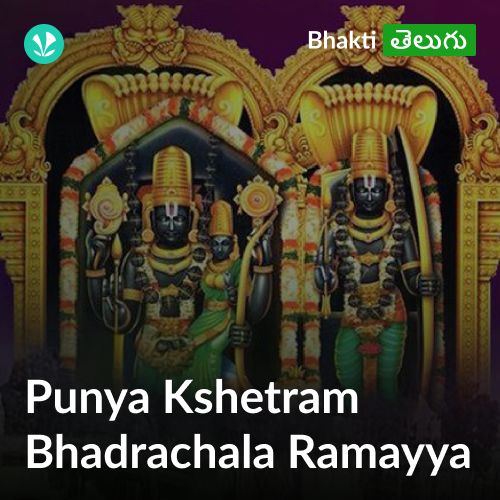 Punya Kshetram - Bhadrachala Ramayya