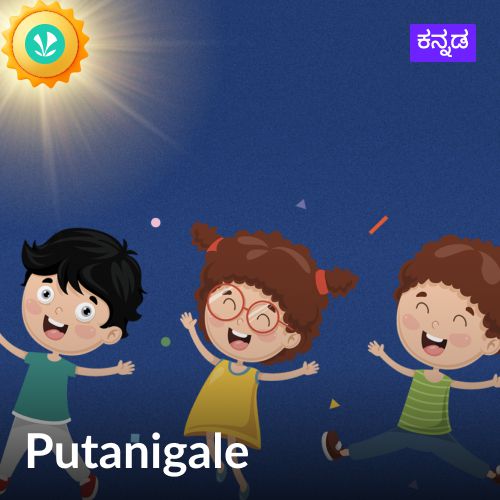 Putanigale  - Kannada