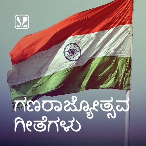 republic-day-kannada-latest-kannada-songs-online-jiosaavn