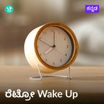 Retro Wake Up - Kannada