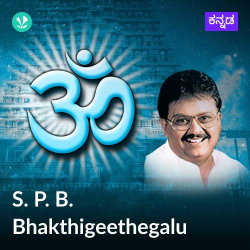 S. P. Balasubrahmanyam - Bhakthigeethegalu