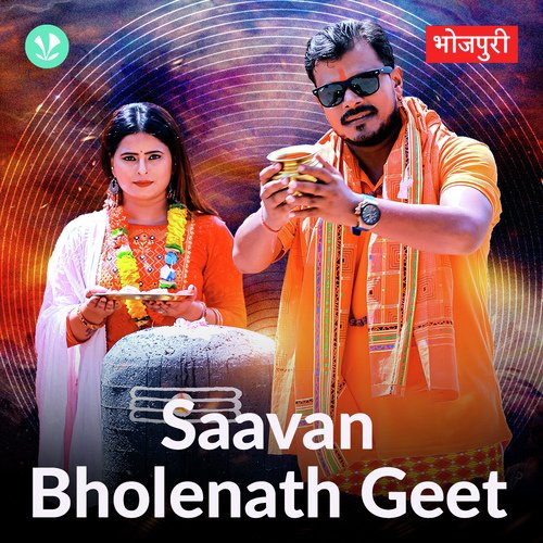 Saavan Bholenath Geet - Bhojpuri