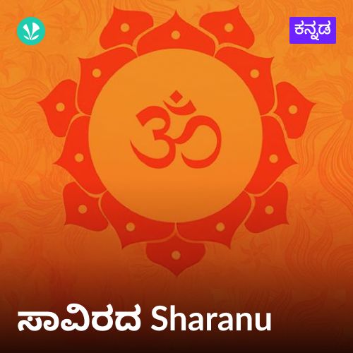 Saavirada Saranu - Bhakthigeethe