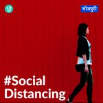 Social Distancing - Bhojpuri