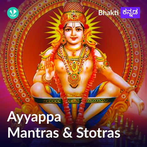 Ayyappa Mantra & Stotras.