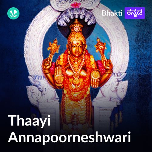 Thaayi Annapoorneshwari Bhakthigeethegalu