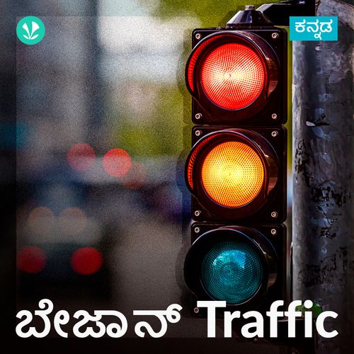 Bejaan Traffic - Kannada