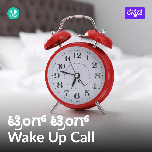 Tring Tring Wake Up Call - Kannada