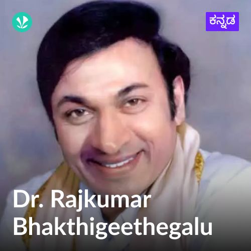 Dr Rajkumar - Bhakthigeethegalu