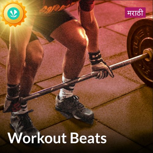 Workout Beats - Marathi