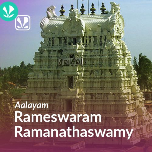 Aalayam - Rameswaram Ramanathaswamy