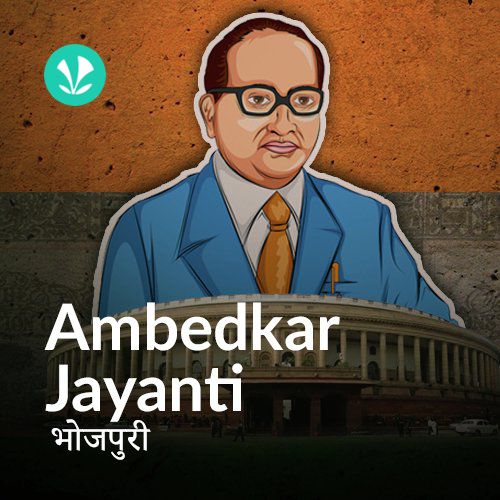 Ambedkar Jayanti - Bhojpuri