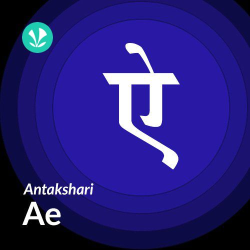 Antakshari - Ae 