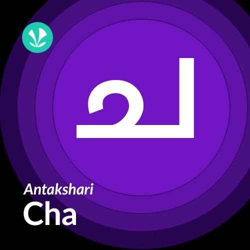 Antakshari -Cha - Malayalam