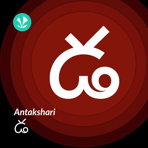 Antakshari - Da