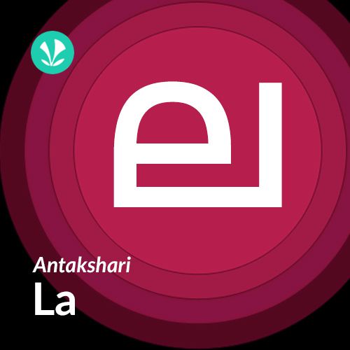 Antakshari -La - Malayalam