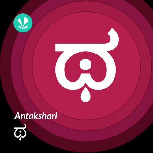 Antakshari - Tha