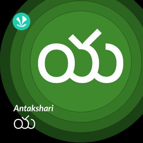 Antakshari - Ya