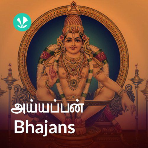 Ayyappan Bhajans - Tamil