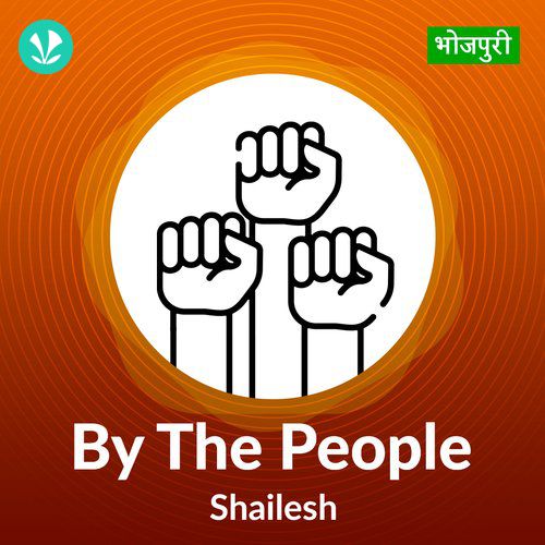 By The People - Shailesh - Bhojpuri