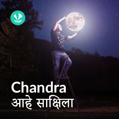 Chandra Aahe Sakshila