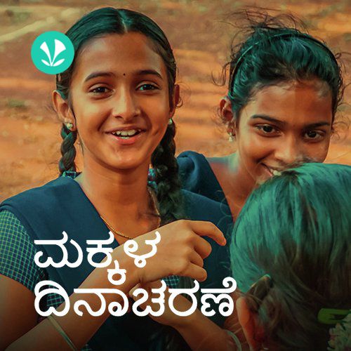 Children Songs - Kannada