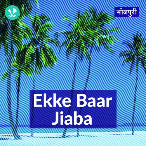 Ekke Baar Jiaba - Bhojpuri