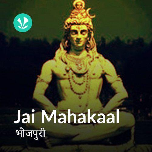 Jai Mahakaal Bhojpuri