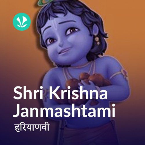 Shri Krishna Janmashtami - Haryanvi