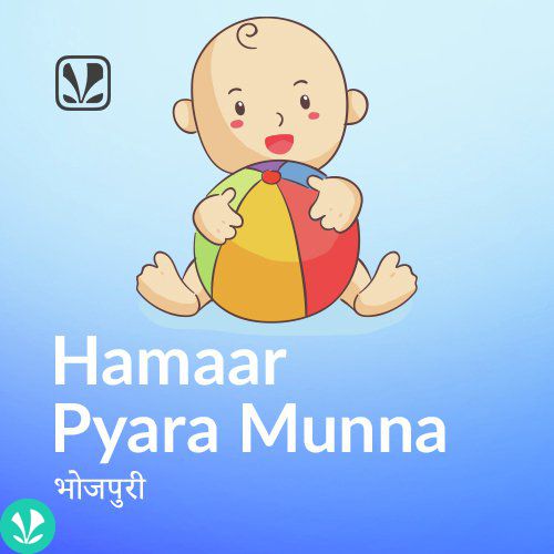 Hamaar Pyara Munna - Bhojpuri