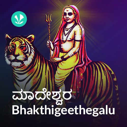 Madeshwara - Bhakthigeethegalu