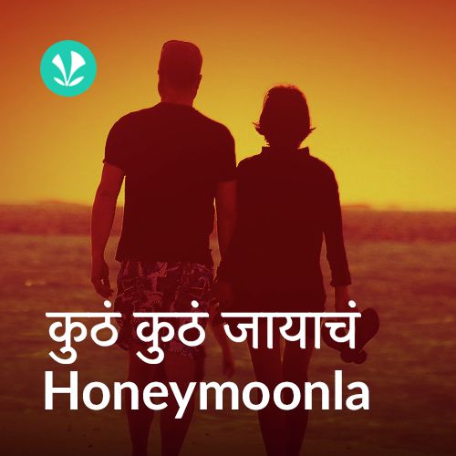 Marathi Honeymoon Hits