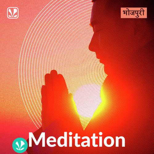 Meditation - Bhojpuri