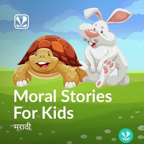 Moral Stories For Kids - Marathi - Latest Marathi Songs Online - JioSaavn