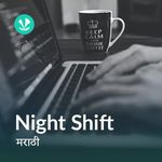 Night Shift - Marathi