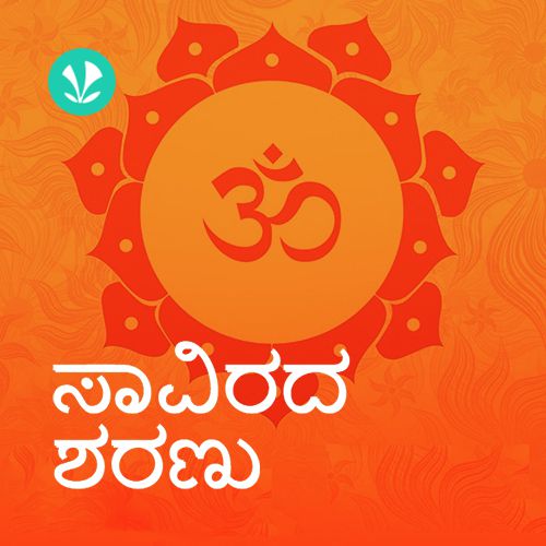 Saavirada Saranu - Bhakthigeethe