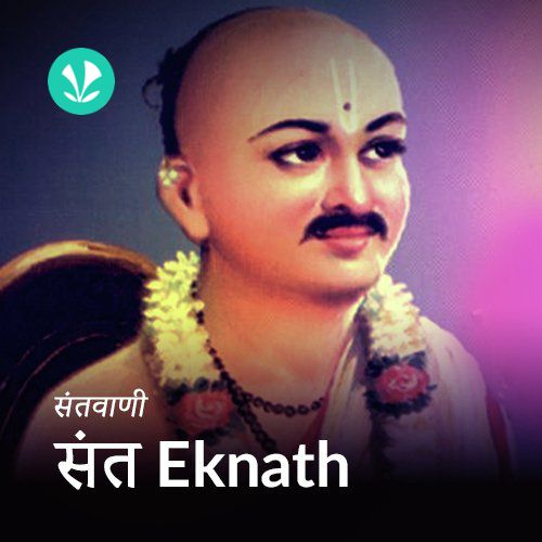 Santwani - Sant Eknath