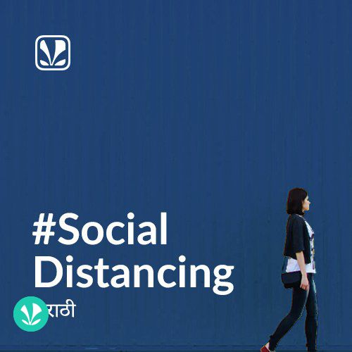 Social Distancing - Marathi