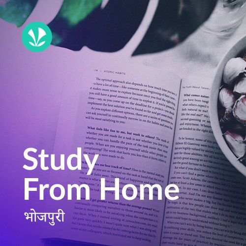 Study From Home - Bhojpuri