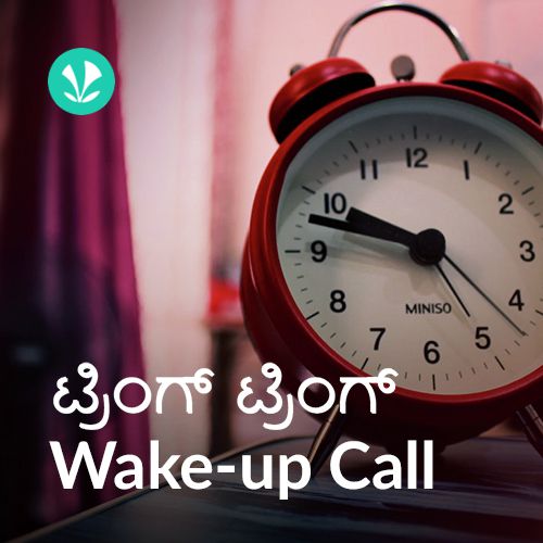 Tring Tring Wake Up Call - Kannada