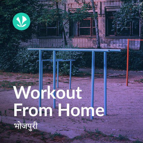 Workout From Home - Bhojpuri