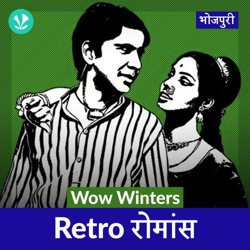 Wow Winters - Retro Romance - Bhojpuri